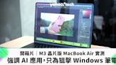 開箱片｜M3 晶片版 MacBook Air 實測：強調 AI 應用，只為狙擊 Windows 筆電