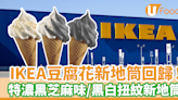 IKEA豆腐花新地筒回歸！ 配合特濃黑芝麻新地筒合體成黑白扭紋新地筒 | U Food 香港餐廳及飲食資訊優惠網站