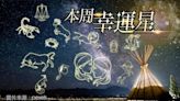 12星座最強運勢｜雙魚須理性溝通 射手閃入愛河 金牛完成階段性投資｜壹蘋新聞網