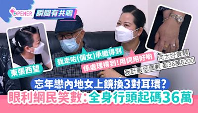 東張西望何伯｜內地女上鏡換3對耳環？眼利網民估：全身行頭36萬