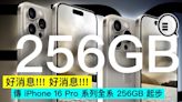 好消息!!! 好消息!!! 傳 iPhone 16 Pro 系列全系 256GB 起步 - Qooah