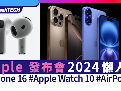 iPhone 16 Apple 發佈會2024懶人包｜Apple Watch 10﹑AirPods 4｜科技玩物