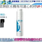 賀眾牌 UR-3302EBK-1瞬熱飲水機專用濾心耗材UF-571 附發票 另有UF-575、UF-576