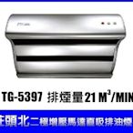 【 駿豪廚房器具製品 】莊頭北TR-5397 斜背式直吸Turbo增壓型除油煙機