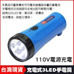 110V充電式3LED手電筒 照明燈 環保手電筒