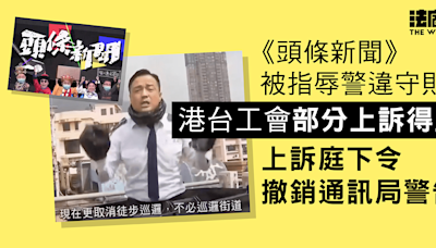 《頭條新聞》被指辱警違守則 港台工會部分上訴得直 上訴庭下令撤銷通訊局警告