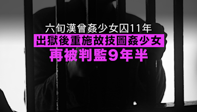 六旬漢曾姦少女囚11年 出獄後重施故技圖姦11歲女再被判監9年半