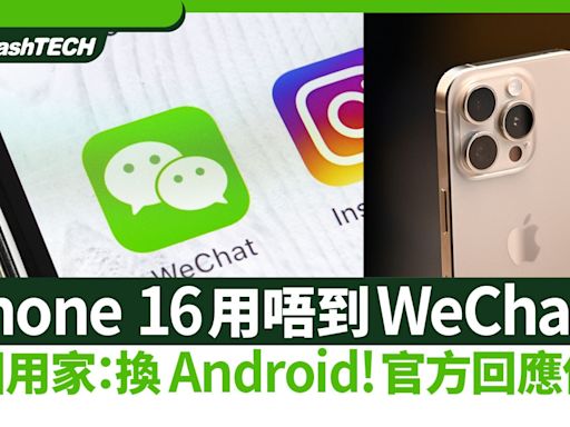 iPhone 16用唔到WeChat？內地用家：換Android！官方回應傳聞