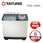 TATUNG大同 10KG雙槽洗衣機(TAW-100ML)