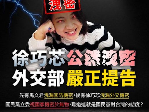 徐巧芯攻擊外交部反涉洩密 民進黨：這是國民黨對台灣的態度？