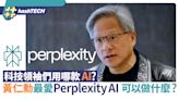 科技領袖們用哪款AI？黃仁勳最愛Perplexity AI 它能為你做什麼