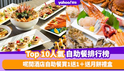 自助餐優惠｜香港必食自助餐排名TOP 10！呢間酒店自助餐買1送1＋送月餅禮盒（每月更新）