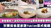 中環美食│安蘭街食廈創意fusion菜式餐廳 本地食材×法式fine dining賣相演繹香港味道