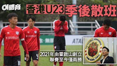 香港U23散班 由足總主席霍啟山創立 三季港超「全華班」僅兩勝