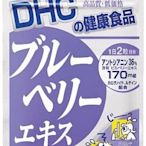 現貨👈  DHC 藍莓精華 60日份 120粒 另有 維他命B 綜合維他命 膠原蛋白 葉黃素 亞鉛