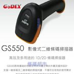 條碼超市 GODEX GS550影像式二維條碼掃描器 ~全新機 原箱未拆封 免費到府安裝~
