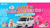 iRent新車TOWN ACE廂型車登場 即日起同站租還開放預約！週週加碼送30分鐘折抵券