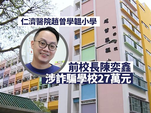 仁濟醫院趙曾學韞小學前校長 涉詐騙學校27萬元