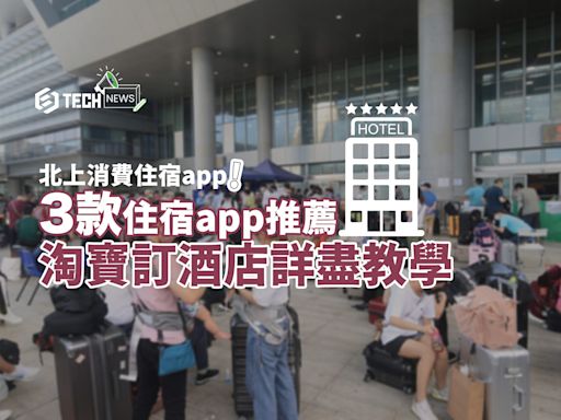 北上消費住宿app｜3款住宿app推薦 攜程、去哪兒哪個好？內有淘寶訂酒店詳盡教學！