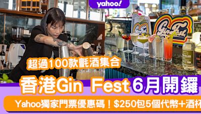 香港Gin Fest 2024｜超過100款氈酒集合！Yahoo獨家門票優惠碼 $250包5個代幣+酒杯