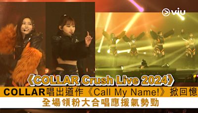 現場實況： COLLAR唱出道作《Call My Name!》掀回憶 全場領粉大合唱應援氣勢勁