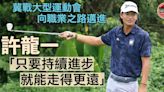【高爾夫球】新星許龍一向職業進發 冀代表香港出戰亞運、奧運