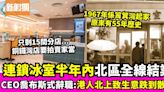 55年老店金記冰室將全線結業！CEO宣布喬布斯式離職 稱受港人北上消費影響