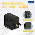 KAMI KM0520U USB電源供應器 (5.2V/2.1A)-黑