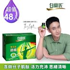 【白蘭氏】 雙認證雞精48瓶超值組 (68ML/瓶 x 12瓶 x 4盒)(健康食品雙認證 補充活力思緒)