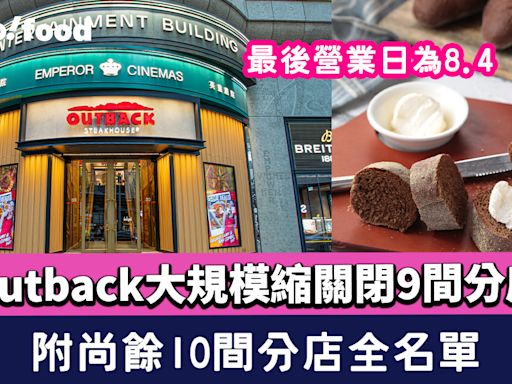 Outback大規模縮關閉9間分店 最後營業日為8.4 附尚餘10間分店全名單