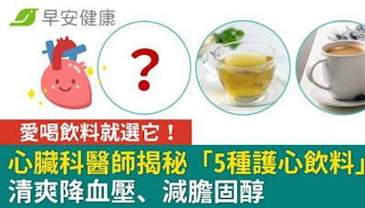 愛喝飲料就選它！心臟科醫師揭秘「5種護心飲料」清爽降血壓、減膽固醇