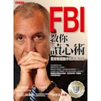 FBI 教你讀心術：看穿肢體動作的真實訊息