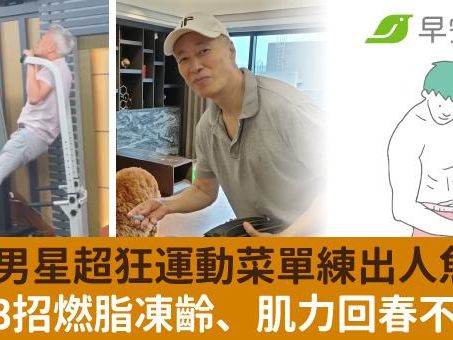 70歲男星超狂運動菜單練出人魚線！初學先練3招燃脂凍齡、肌力回春不臥床