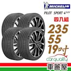 【Michelin 米其林】輪胎米其林PS4 SUV-2355519吋 _四入組_235/55/19(車麗屋)