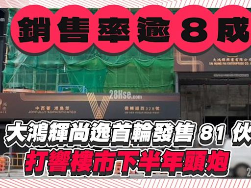 大鴻輝尚逸首輪發售81伙銷售率逾8成 打響樓市下半年頭炮