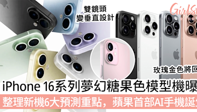 iPhone 16系列夢幻糖果色模型機曝光！整理新機6大預測重點，蘋果首部AI手機誕生？ | GirlStyle 女生日常