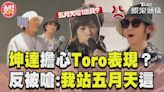 影音／Energy坤達曝演唱會1擔心！ Toro險躺槍：我站五月天這邊│TVBS新聞網