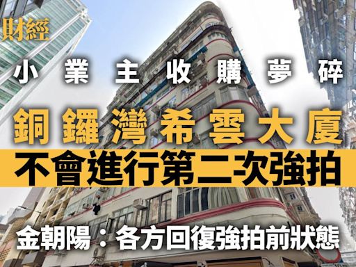 銅鑼灣希雲大廈不會進行第二次強拍 金朝陽：各方回復強拍前狀態