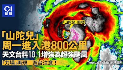 颱風山陀兒｜周一入港800公里警戒範圍 10.1遇季候風轉北襲台灣