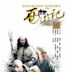 Journey to the West (2011 TV series)