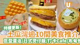 逾10間土瓜灣美食推介｜日式煲仔飯／打卡Cafe／梳乎厘班戟 ／開心果布甸包／芋圓甜品 | U Food 香港餐廳及飲食資訊優惠網站