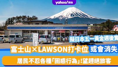日本河口湖「富士山×LAWSON」超美打卡位或會消失？居民不忍各種「困惑行為」望以一絕招趕絕旅客