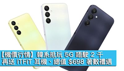 【機價行情】韓系抵玩 5G 唔駛 2 千！再送 ITFIT 耳機、總值 $698 著數禮遇