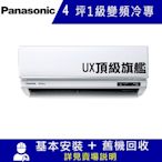 國際牌4坪1級變頻冷專冷氣CU-UX28BCA2/CS-UX28BA2 UX頂級旗艦