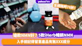 NMN哪個牌子好？推薦5款iHerb暢銷NMN保健品 入手前記得留意有無此成分