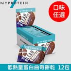【英國 MYPROTEIN】Lean Cookie 低熱量蛋白曲奇餅乾(12 x 50g/盒)