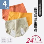 【魚樂】純棉透氣三層防漏生理褲 六色任選 4件組