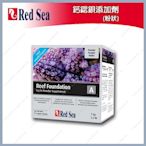 台北►►多彩水族◄◄以色列Red Sea紅海《珊瑚鈣鍶鋇添加劑 / 1kg(粉狀)》海水缸、軟體、營養添加劑