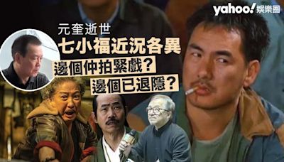 元奎逝世︳七小福近況各異 元彪撞樣任賢齊？邊個仲拍緊戲 邊個已經退隱？