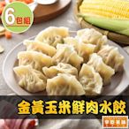 【享吃美味】金黃玉米鮮肉水餃6盒(288g±10%/12粒/盒)